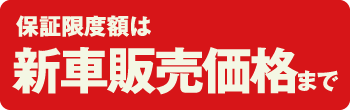 保証限度額は新車販売価格まで